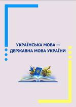 Українська мова - державна мова України