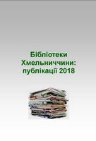 Бібліотеки Хмельниччини : публікації 2018