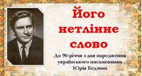 Його нетлінне слово (До 90-річчя з дня народження українського письменника Юрія Бедзика)