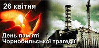 «Чорнобиль – біль і скорбота України» (з нагоди 35-ї річниці Чорнобильської трагедії)