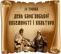 «Джерела духовності слов`янських народів» (До Дня слов`янської писемності і культури)