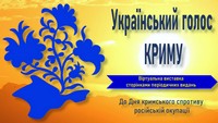 «Український голос Криму»