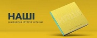 «Інженерна історія України» (віртуальна виставка)