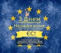 «Європейський Союз: заснування та етапи становлення» (До Дня народження ЄС)