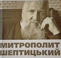 «Митрополит Шептицький:праведник миру, благодійник і меценат»