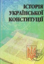 «Український парламентаризм: минуле і сучасне»