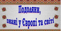 Віртуальний перегляд «Подоляни, знані у Європі та світі» (До Дня Європи в Україні)