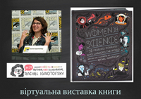«Жінки в науці. 50 жінок, що змінили світ» (відділ літератури іноземними мовами)
